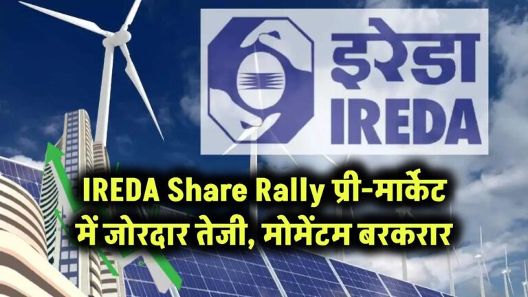 IREDA Share Rally: प्री-मार्केट में जोरदार तेजी, मोमेंटम बरकरार