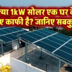 क्या 1 kW सोलर पैनल एक घर को चलाने के लिए पर्याप्त है? जानिए पूरी जानकारी!