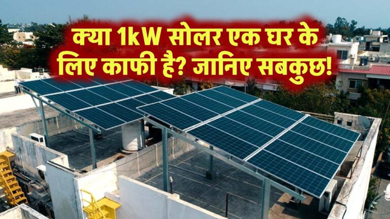 क्या 1 kW सोलर पैनल एक घर को चलाने के लिए पर्याप्त है? जानिए पूरी जानकारी!