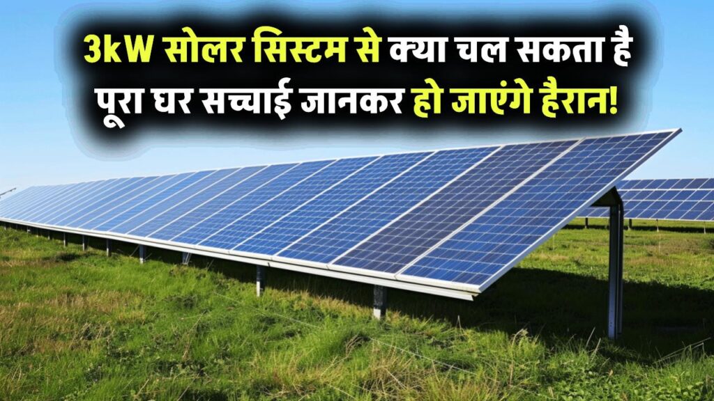 क्या 3kW सोलर सिस्टम से चल सकता है पूरा घर? सच्चाई जानकर हो जाएंगे हैरान!