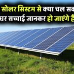 क्या 3kW सोलर सिस्टम से चल सकता है पूरा घर? सच्चाई जानकर हो जाएंगे हैरान!