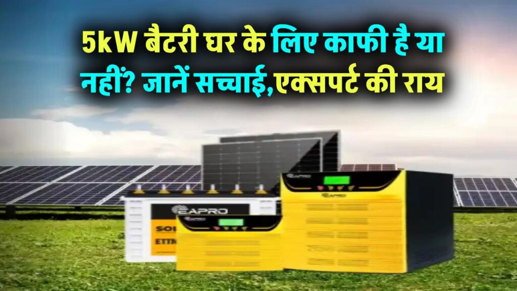 क्या 5kW बैटरी एक घर की बिजली जरूरत के लिए काफी है? जानें सच्चाई और विशेषज्ञों की राय