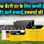 क्या 5kW बैटरी एक घर की बिजली जरूरत के लिए काफी है? जानें सच्चाई और विशेषज्ञों की राय