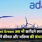 क्या Adani Green अब भी खरीदने लायक है? जानिए मौजूदा वैल्यू और फ्यूचर आउटलुक