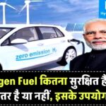 क्या Hydrogen Fuel सुरक्षित है? क्या ये सोलर एनर्जी से ज्यादा अच्छी है, जानिए इसके उपयोग