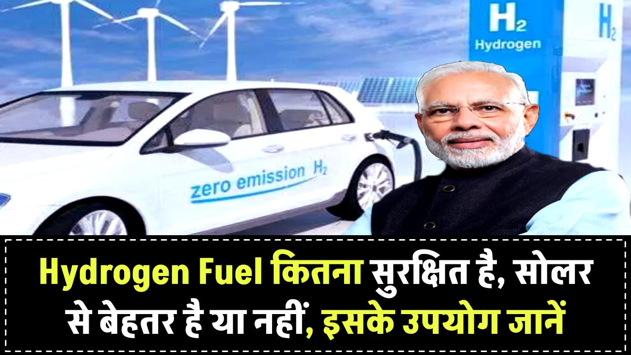 क्या Hydrogen Fuel सुरक्षित है? क्या ये सोलर एनर्जी से ज्यादा अच्छी है, जानिए इसके उपयोग
