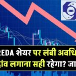 IREDA शेयर पर लंबी अवधि में दांव लगाना सही रहेगा? जानें विश्लेषकों की राय और लक्ष्य