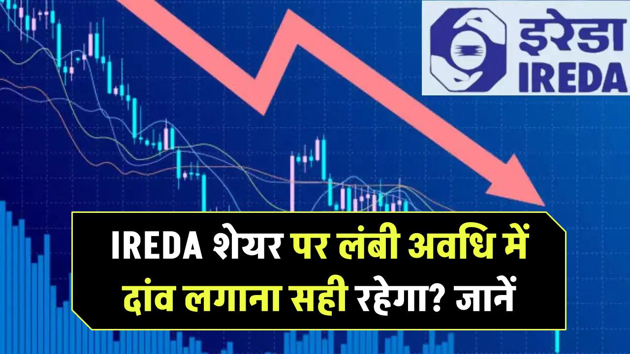 IREDA शेयर पर लंबी अवधि में दांव लगाना सही रहेगा? जानें विश्लेषकों की राय और लक्ष्य