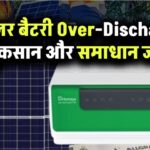 क्या सोलर बैटरी में Over-Discharge खतरनाक है? जानिए इसके नुकसान और समाधान