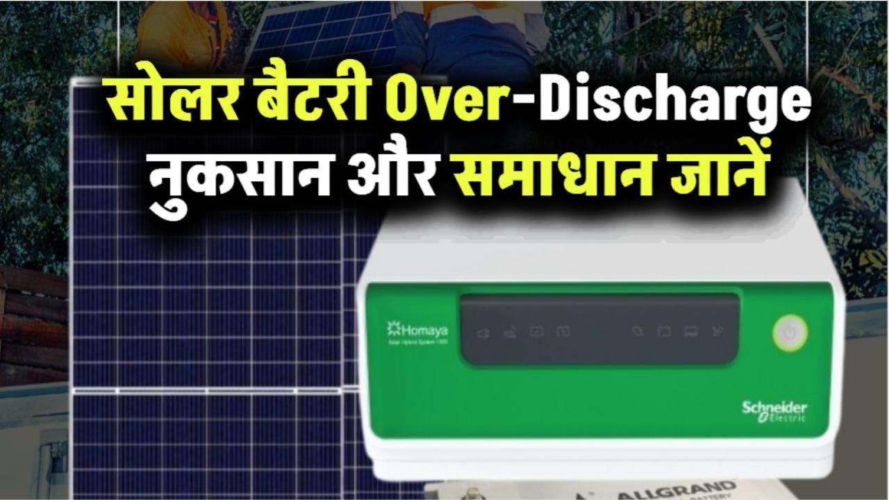 क्या सोलर बैटरी में Over-Discharge खतरनाक है? जानिए इसके नुकसान और समाधान