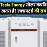 क्या Tesla Energy पारंपरिक सोलर कंपनियों के लिए खतरा है? जानिए एक्सपर्ट्स की राय