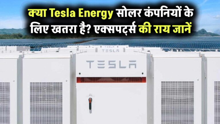 क्या Tesla Energy पारंपरिक सोलर कंपनियों के लिए खतरा है? जानिए एक्सपर्ट्स की राय