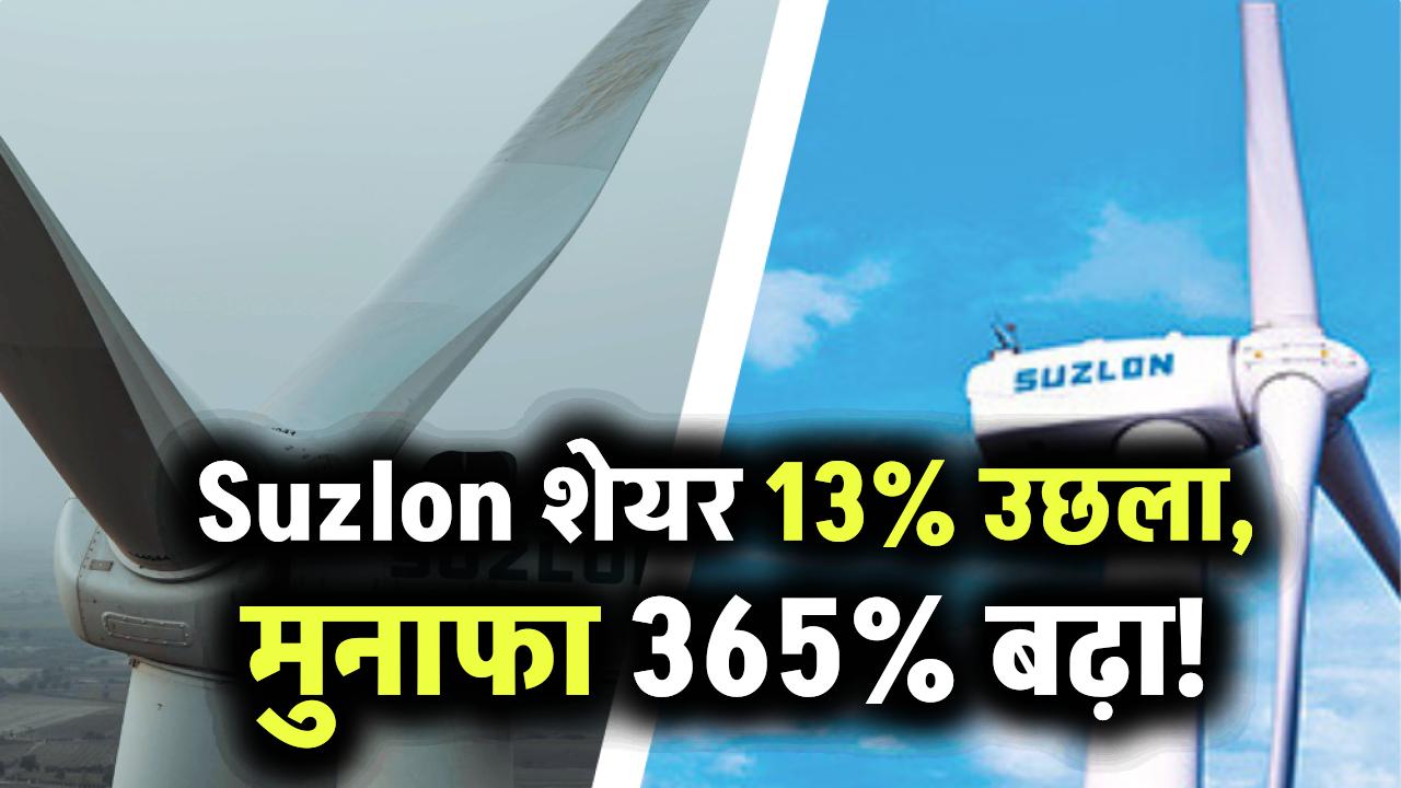 Suzlon Energy के शेयरों में 13% की जबरदस्त छलांग! Q4 में 365% मुनाफा बढ़ा, क्या ₹100 के पार जाएगा भाव?