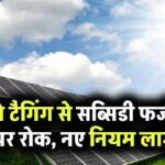 किसानों के सोलर प्लांट की होगी जियो टैगिंग – फर्जी सब्सिडी पर लगेगा लगाम, सरकार ने तय किए नए नियम