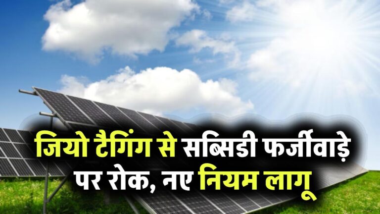 किसानों के सोलर प्लांट की होगी जियो टैगिंग – फर्जी सब्सिडी पर लगेगा लगाम, सरकार ने तय किए नए नियम