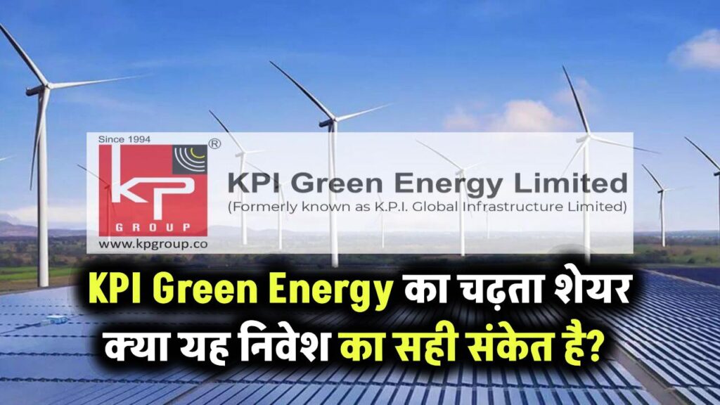 लगातार बढ़ रहा KPI Green Energy का शेयर या ये कोई संकेत है? क्या इसमें निवेश करना सही है?