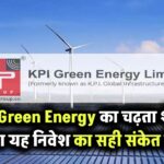 लगातार बढ़ रहा KPI Green Energy का शेयर या ये कोई संकेत है? क्या इसमें निवेश करना सही है?