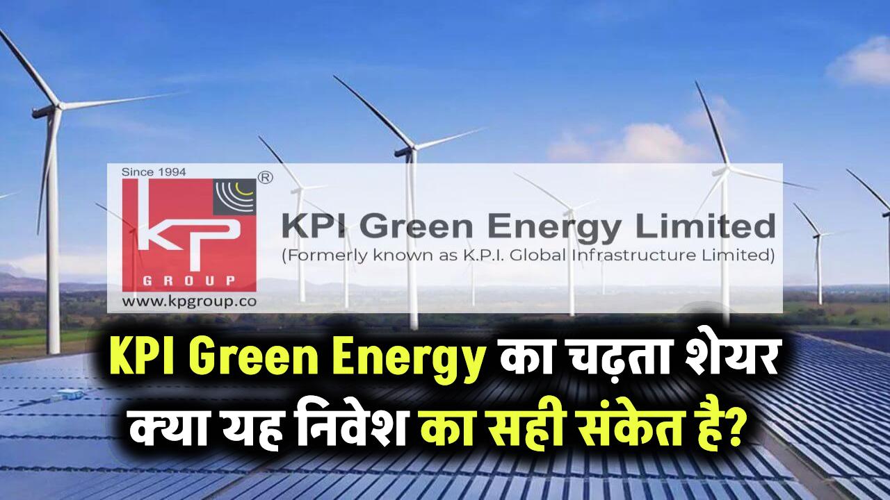 लगातार बढ़ रहा KPI Green Energy का शेयर या ये कोई संकेत है? क्या इसमें निवेश करना सही है?