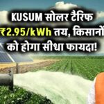 KUSUM सोलर टैरिफ ₹2.95/kWh तय – किसानों को होगा सीधा फायदा!