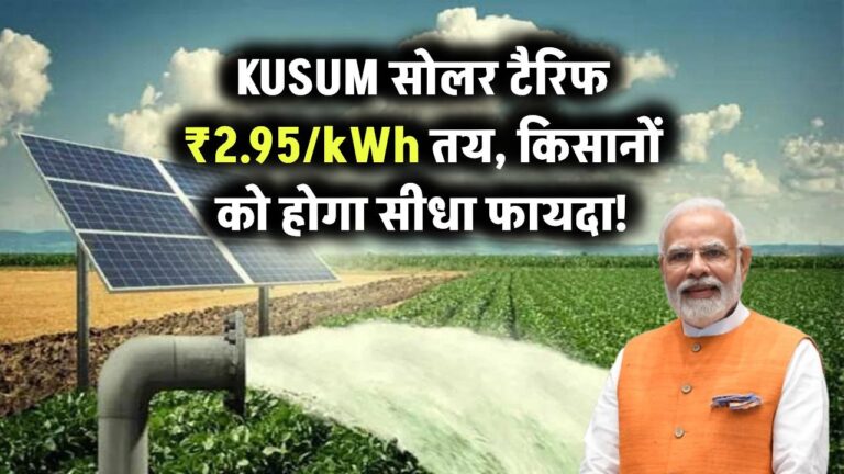 KUSUM सोलर टैरिफ ₹2.95/kWh तय – किसानों को होगा सीधा फायदा!
