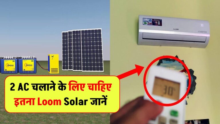2 AC चलाने के लिए चाहिए इतना Loom Solar Panel – जानें पूरी कैलकुलेशन