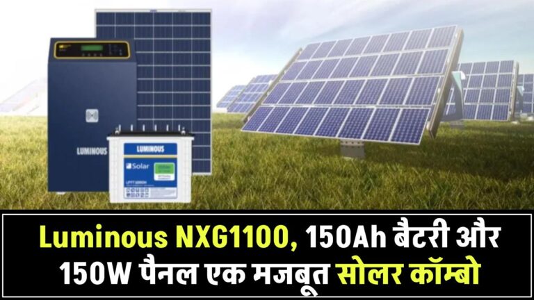 Luminous सोलर होम सॉल्यूशन: NXG1100 इन्वर्टर, 150Ah ट्युबलर बैटरी और 150W सोलर मॉड्यूल का भरोसेमंद कॉम्बो