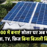 ₹75,000 में बनेगा आपका घर Mini Solar Powerhouse – अब पंखा, TV, फ्रिज सब चलेगा बिना बिजली बिल के!