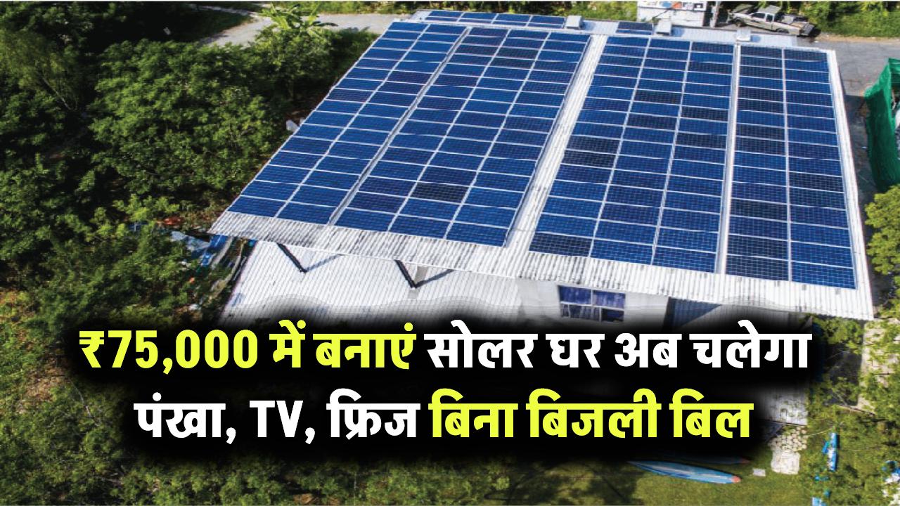 ₹75,000 में बनेगा आपका घर Mini Solar Powerhouse – अब पंखा, TV, फ्रिज सब चलेगा बिना बिजली बिल के!