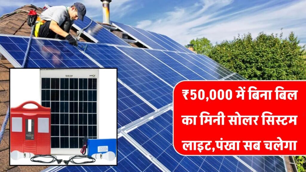 ₹50,000 में तैयार करें अपना मिनी सोलर सिस्टम – लाइट, पंखा और चार्जर सब चलेगा बिना बिल के!