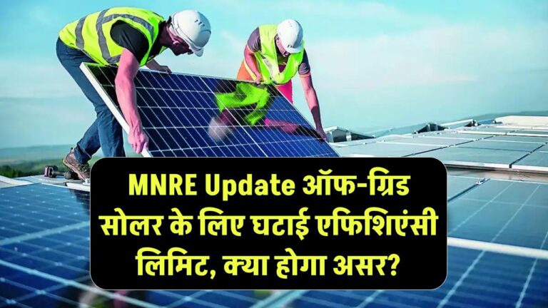 MNRE Update: ऑफ-ग्रिड सोलर के लिए घटाई एफिशिएंसी लिमिट – क्या होगा असर?
