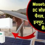 1.5 टन डीसी सोलर AC: Moseta का नया सोलर एयर कंडीशनर, 4 पैनल, 350W इनपुट और 300Ah लिथियम बैटरी के साथ
