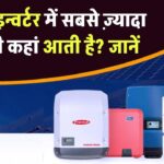 सोलर इन्वर्टर में सबसे ज़्यादा खराबी कहां आती है? जानिए वो पार्ट जिसे बदलवाना पड़ता है सबसे पहले