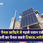 Solar Panel खरीदने से पहले ये मत भूलिए! कौन सी कंपनी का पैनल सबसे टिकाऊ और भरोसेमंद है?