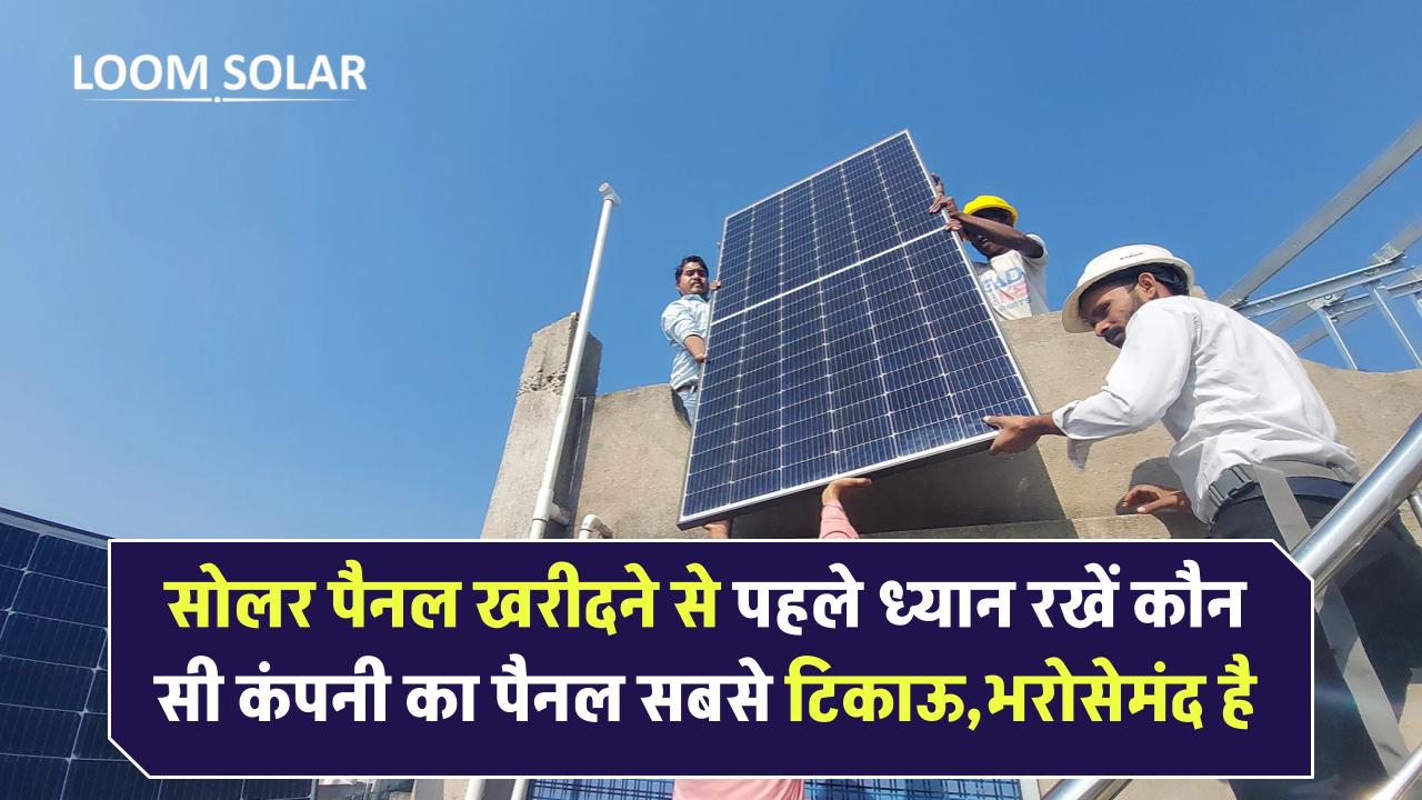 Solar Panel खरीदने से पहले ये मत भूलिए! कौन सी कंपनी का पैनल सबसे टिकाऊ और भरोसेमंद है?