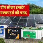 भारत का सबसे भरोसेमंद सोलर इन्वर्टर कौन सा है? जानिए यूज़र्स और एक्सपर्ट्स की पसंद