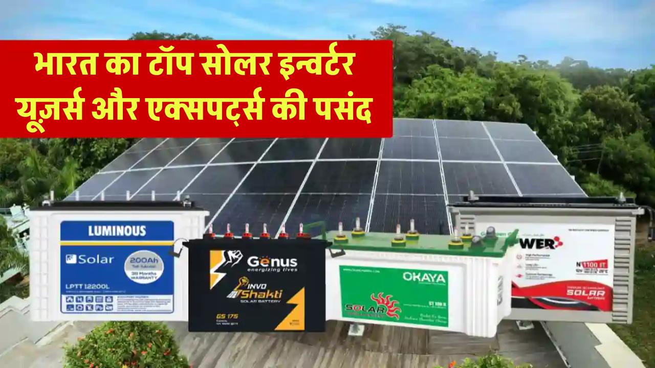 भारत का सबसे भरोसेमंद सोलर इन्वर्टर कौन सा है? जानिए यूज़र्स और एक्सपर्ट्स की पसंद