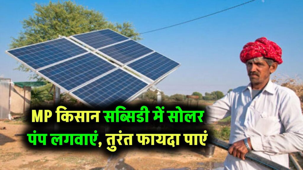 MP के किसान ध्यान दें: इन कंपनियों से लगवाएं सब्सिडी वाला सोलर पंप और पाएं तगड़ा फायदा