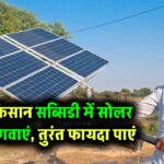 MP के किसान ध्यान दें: इन कंपनियों से लगवाएं सब्सिडी वाला सोलर पंप और पाएं तगड़ा फायदा