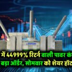 5 साल में 44999% का रिटर्न देने वाली मल्टीबैगर पावर कंपनी को मिला बड़ा ऑर्डर – सोमवार को शेयर रहेगा चर्चा में