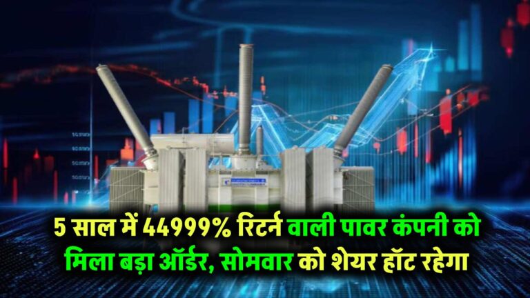 5 साल में 44999% का रिटर्न देने वाली मल्टीबैगर पावर कंपनी को मिला बड़ा ऑर्डर – सोमवार को शेयर रहेगा चर्चा में