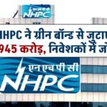 NHPC ने ग्रीन बॉन्ड से जुटाए ₹1,945 करोड़, निवेशकों में जोश!