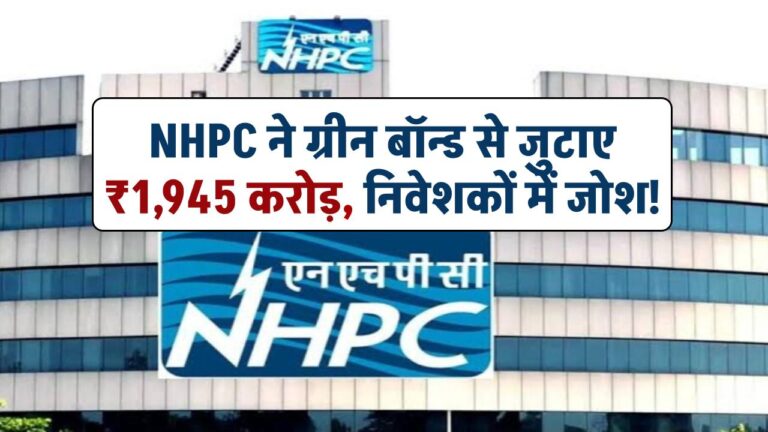 NHPC ने ग्रीन बॉन्ड से जुटाए ₹1,945 करोड़, निवेशकों में जोश!