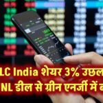 NLC India शेयर 3% उछला, RVUNL डील से ग्रीन एनर्जी में बढ़त!