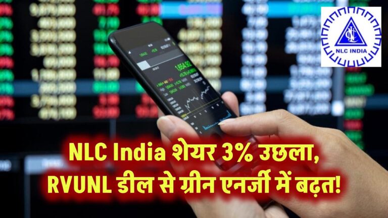 NLC India शेयर 3% उछला, RVUNL डील से ग्रीन एनर्जी में बढ़त!