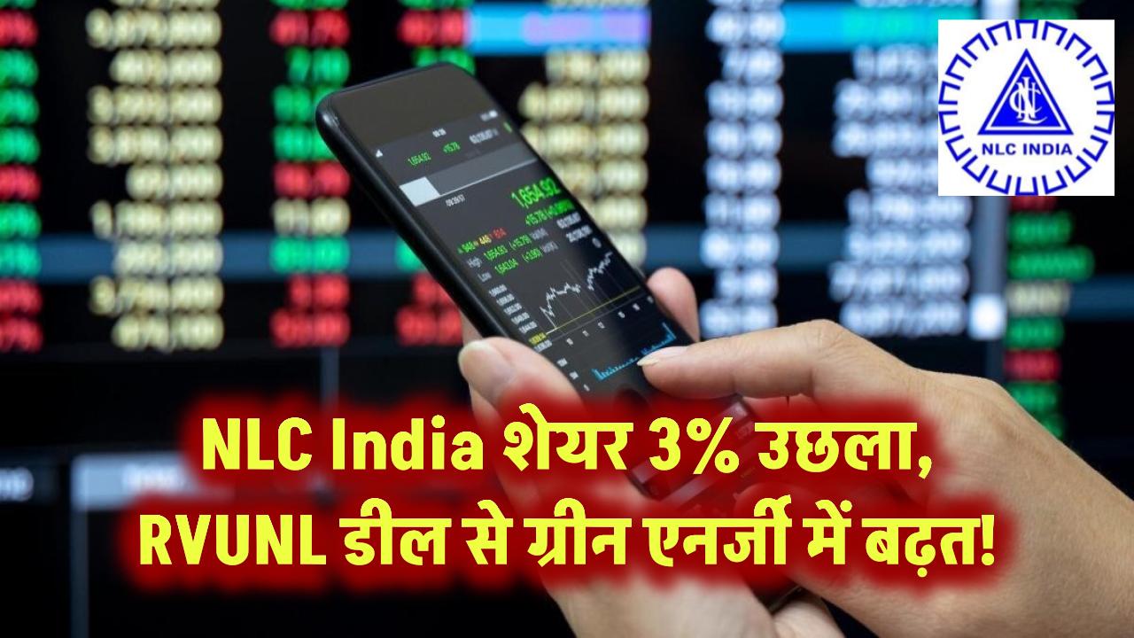NLC India शेयर 3% उछला, RVUNL डील से ग्रीन एनर्जी में बढ़त!