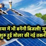 अब छाया में भी चलेगा सोलर पैनल! यूपी में शुरू हुई नई तकनीक