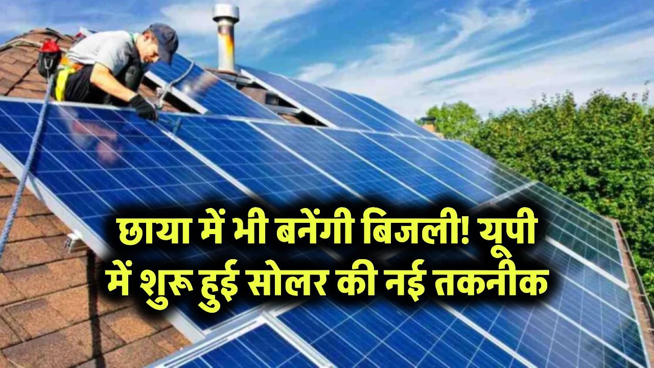 अब छाया में भी चलेगा सोलर पैनल! यूपी में शुरू हुई नई तकनीक