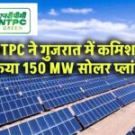 NTPC ने गुजरात में कमिशन किया 150 MW सोलर प्लांट!
