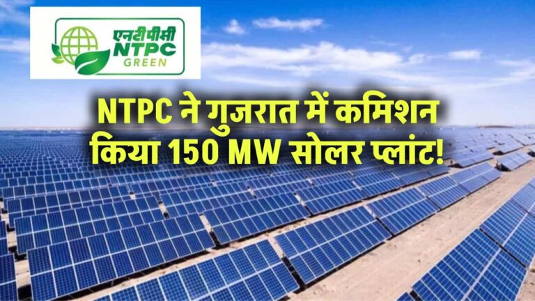 NTPC ने गुजरात में कमिशन किया 150 MW सोलर प्लांट!