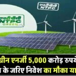 NTPC Green Energy का बड़ा प्लान! अगले हफ्ते बॉन्ड्स के ज़रिए जुटाएगी ₹5,000 करोड़ – निवेश का मौका या रिस्क?